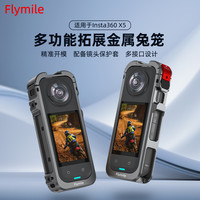 Flymile适用影石Insta360 X5金属兔笼全景运动相机拓展框支架配件