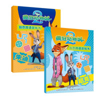 今日必买：《疯狂动物城1+2》创意双语游戏书
