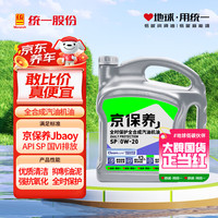 统一润滑油 京保养系列 0W-20 SN级 全合成机油 4L