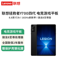 联想 拯救者平板Y700 四代 8.8英寸AI游戏平板 骁龙8至尊版
