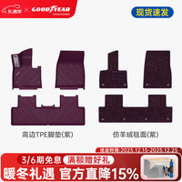 固特异 TPE汽车脚垫适用小米YU7/SU7ultra配件装饰原车色脚踏垫地毯套装 YU7 TPE脚垫 紫+仿羊绒紫