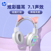 惠普 猫耳头戴式耳机电脑有线耳机游戏电竞用男女生台式笔记本