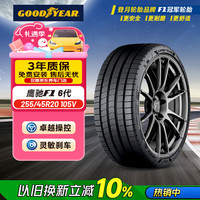 固特异 Goodyear）汽车轮胎 255/45R20 105V 鹰驰F1 SCT静音棉6代 小鹏G6 24年轮胎