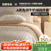 皇朝家私 A类獭兔绒四件套 抗菌牛奶绒抗静电加厚床单冬季保暖1.5/1.8米床被套200*230cm奶白咖 奶白咖