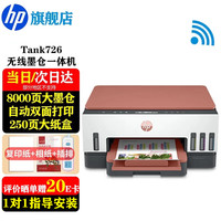 惠普 798/726 A4彩色喷墨连供一体机 墨仓式照片打印机家用办公双面打印