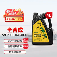 龙润 润滑油 全合成汽油机油润滑油 0W-40 SN PLUS级 4L 汽车保养 SN PLUS 0W-40