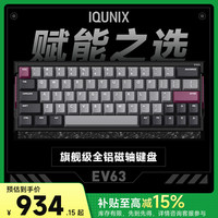 移动端：IQUNIX EV63旗舰磁轴键盘游戏电竞专用磁玉轴Pro无畏契约打瓦铝厂