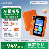 科大讯飞 听力宝AI英语宝EBOX Pro英语听力学习机 听读神器随身听 随时随地磨耳朵 128G
