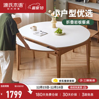 源氏木语 x维莎系列实木伸缩餐桌可变圆桌小户型家用折叠圆形岩板饭桌 1.4m伸缩岩板圆桌(单桌)