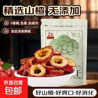 精选山楂干无核山楂片80g