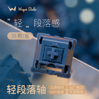 WuqueStudio 轻段落轴提前段落轴HIFI客制化机械键盘五脚轴热插拔轴体 轻段落轴（35颗/盒）