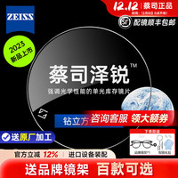 ZEISS 泽锐1.74钻立方防蓝光膜+送镜框【送蔡司原厂加工】