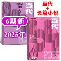 当代杂志2025年1/2/3/4/5/6期全【2026全年订阅】双月刊 收获文学文摘中篇长篇小说选刊现代文学散文非过期刊 【共2本】25年当代06期+当代长篇05期