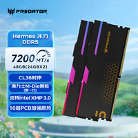 宏碁掠夺者（PREDATOR） DDR5 台式机内存条 Hermes冰刃系列 RGB灯条 48G(24x2)7200C36黑Mdie 448