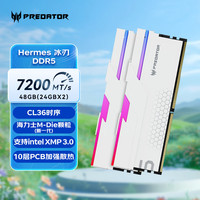 宏碁掠夺者（PREDATOR） DDR5 台式机内存条 Hermes冰刃系列 RGB灯条 48G(24x2)7200C36白Mdie 447