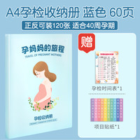 众未 京东PLUS:众未（JONEVEE）产检收纳册孕检报告单孕妇孕期检查资料收纳袋便携b超体检查单档案册蓝色A4/60页