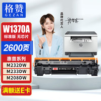 戈赞 格赞W1370A硒鼓 适用惠普M232dw硒鼓HP 137A M233sdw M233dw M233sdn M232dwc M208dw打印机墨盒粉盒 无芯片