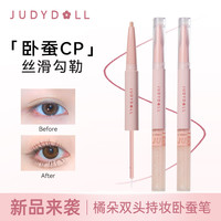 橘朵 双头卧蚕笔下至提亮卧蚕二合一高珠光新手卧蚕