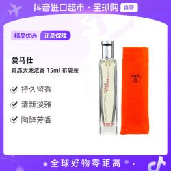 HERMÈS Hermes/爱马仕 霜冻大地浓香香水布袋装 15ml 持久留香