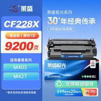 莱盛 LSJG-CF228X超大容量粉盒 单支印量9200页 适用惠普M403