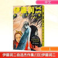 伊藤润二自选杰作集