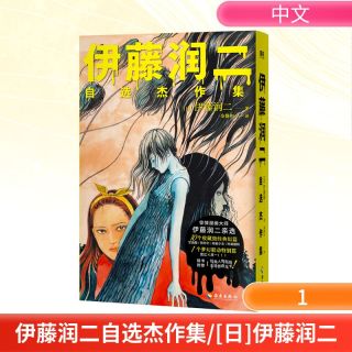 《伊藤润二自选杰作集》全文无删改