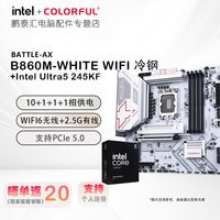 百亿补贴：七彩虹 B860M-WHITE WIFI 冷钢+Intel Ultra 5 245KF 主板CPU套装