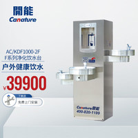 奔泰 开能DSR净水加热一体机