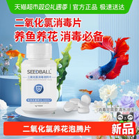88VIP：养花养鱼专用二氧化氯消毒泡腾片100片