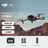 大疆(DJI)御3pro无人机 Mavic 3 pro 航拍高清专业智能飞行相机超长续航遥控飞机哈苏相机三摄轻巧型10公里 Mavic3 Pro 大师套装 标配 标配1 送【防爆箱 遥控保护套 停机坪等】