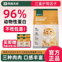 网易严选 猫粮三拼冻干益生菌10kg