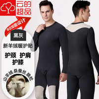 云的超品 保暖内衣套装 男款 羊绒桑蚕丝抗菌无痕秋衣秋裤 黑灰色 L