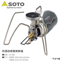 SOTO钛蜘蛛炉st-350超轻炉头户外露营登山野炊轻量化便携炉具 ST-350 钛蜘蛛炉(附收纳袋)