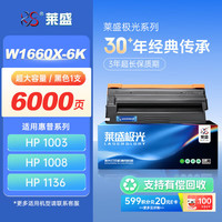 莱盛 LSJG-W1660A超大容量粉盒 带芯片适用惠普HP 1008a 1008w MFP 1188nw 1188w 1188pnw 1188a 1136w