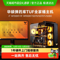 华硕 弹药库TUF全家桶i7 14700KF/i9/5070Ti/5080游戏台式电脑主机