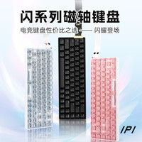 移动专享：-闪PRO铝坨坨磁轴游戏电竞键盘雾透键帽高性价比游戏键盘推荐