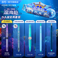 点石文具 DS制笔店深海舱5人组文具家族套装速干顺滑按动中性笔铅笔高颜值0.5签字办公刷题考试练字黑笔390E
