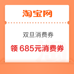 淘宝 88VIP 双旦消费券 领满200-25/480-60/2000-200/4000-400元等685元消费券