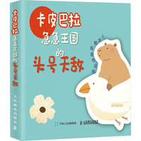 卡皮巴拉 急急王国的头号天敌 卡皮巴拉水豚搞笑幽默解压静心绘本漫画画集 可爱动物趣味临摹画册绘本