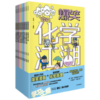 爆笑化学江湖（全10册） 【7-14岁】王冶  中信出版社图书