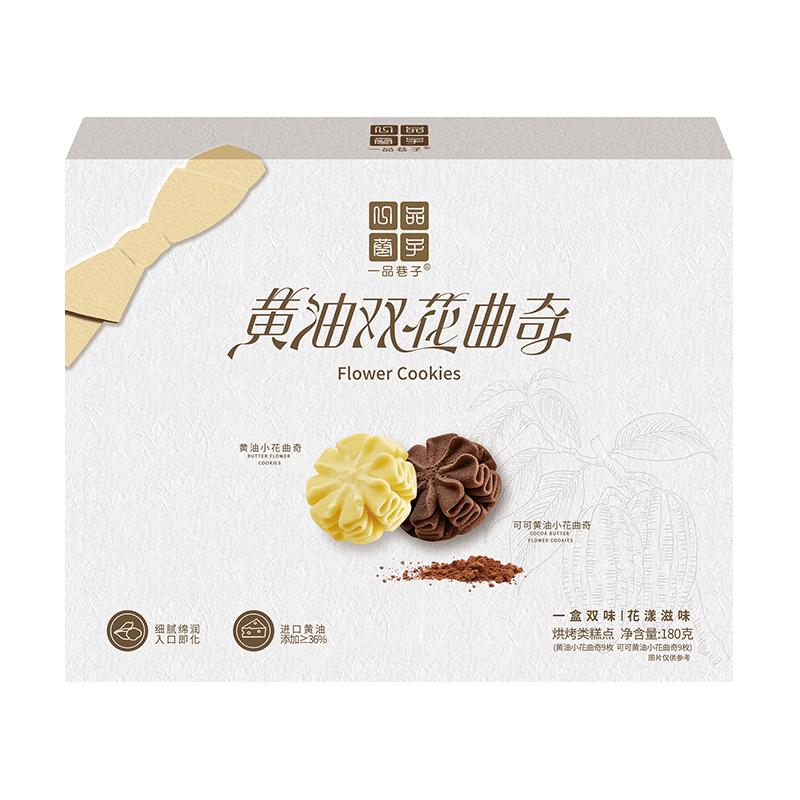 一品巷子 黄油可可小花曲奇双拼饼干