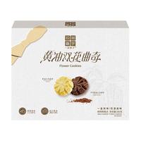 一品巷子 黄油可可小花曲奇双拼饼干