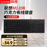 联想 M120K 有线键盘 巧克力防水按键 商务系列 笔记本台式电脑游戏办公键盘
