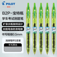 PILOT 百乐中性笔宝特瓶矿泉水笔B2P大容量考中小考试刷题按动式红色蓝色黑色笔 浅绿色5支装