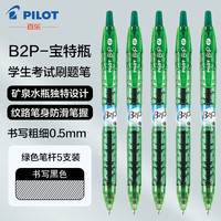 PILOT 百乐中性笔宝特瓶矿泉水笔B2P大容量考中小考试刷题按动式红色蓝色黑色笔 绿色5支装