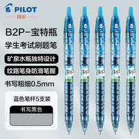 PILOT 百乐中性笔宝特瓶矿泉水笔B2P大容量考中小考试刷题按动式红色蓝色黑色笔 蓝色5支装