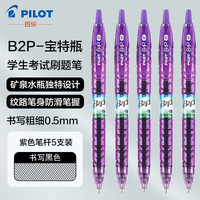 PILOT 百乐中性笔宝特瓶矿泉水笔B2P大容量考中小考试刷题按动式红色蓝色黑色笔 紫色5支装