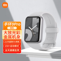 小米 手环9 Pro 银色