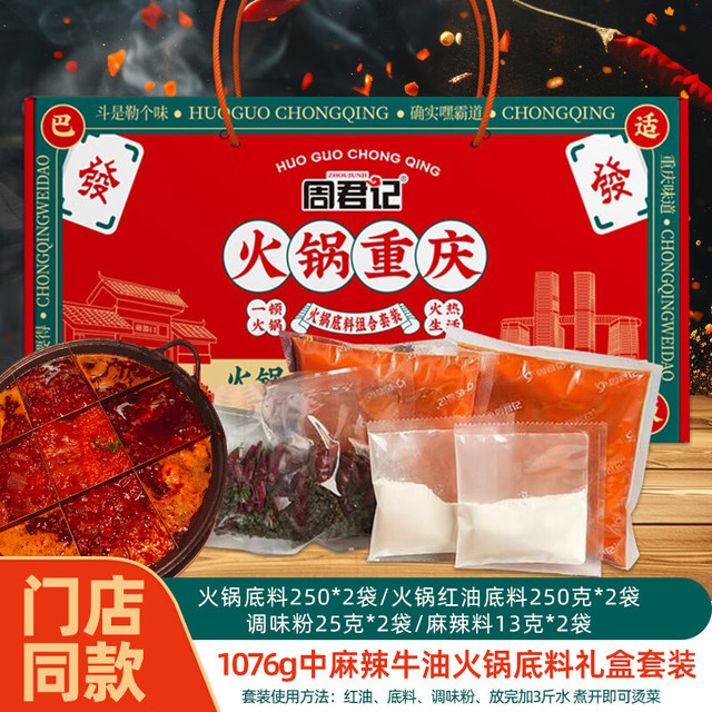 周君记 重庆牛油麻辣火锅底料套装1.07kg（8人份）