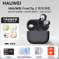 移动端：华为 FreeClip 2 耳夹式多单元动圈蓝牙耳机